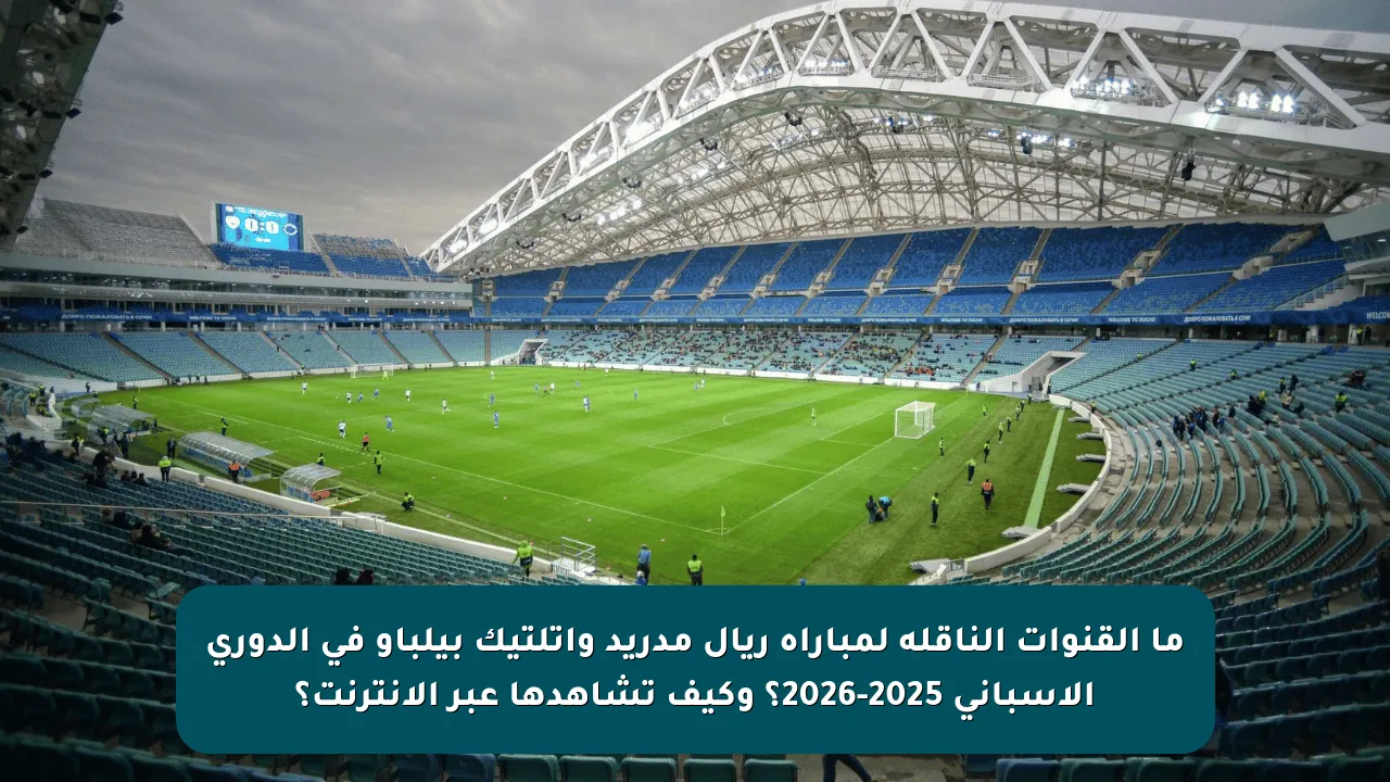 ما القنوات الناقلة لمباراة ريال مدريد وأتلتيك بيلباو في الدوري الإسباني 2025-2026؟ وكيف تشاهدها عبر الإنترنت؟